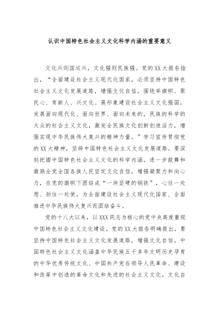 认识中国特色社会主义文化科学内涵的重要意义
