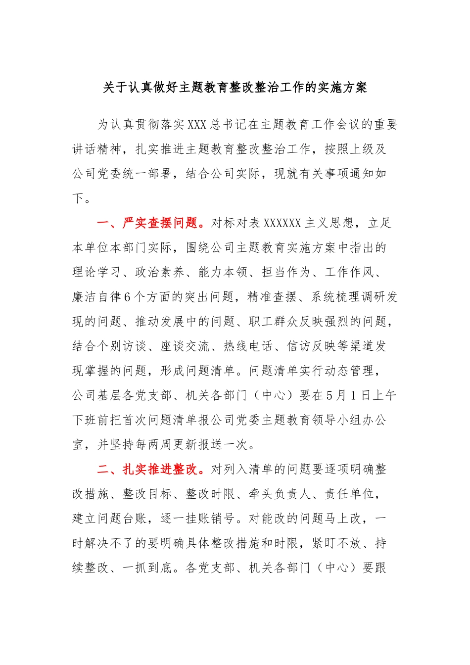 认真做好主题教育整改整治工作的实施方案_第1页