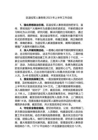 区退役军人事务局2023年上半年工作总结