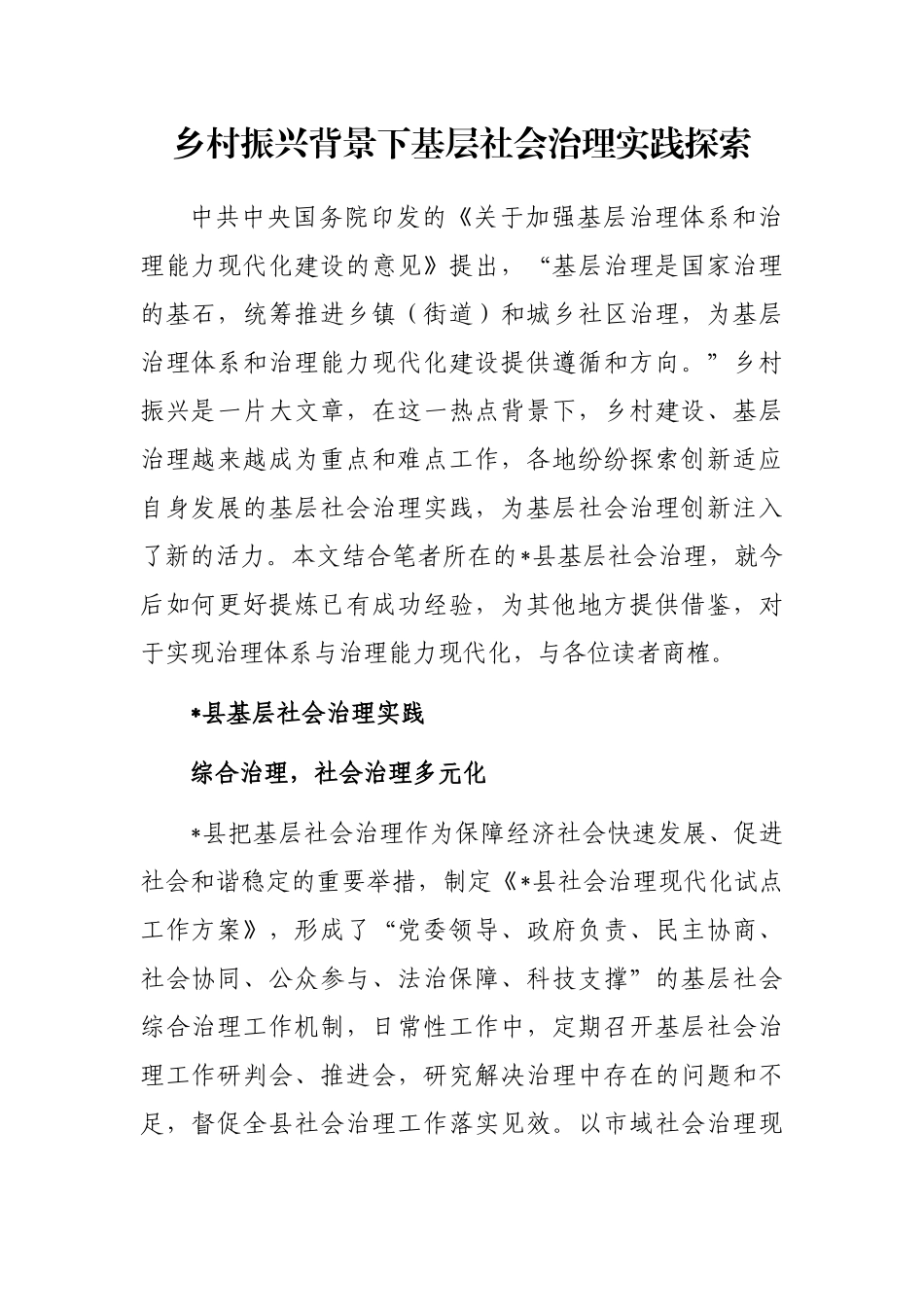 乡村振兴背景下基层社会治理实践探索_第1页