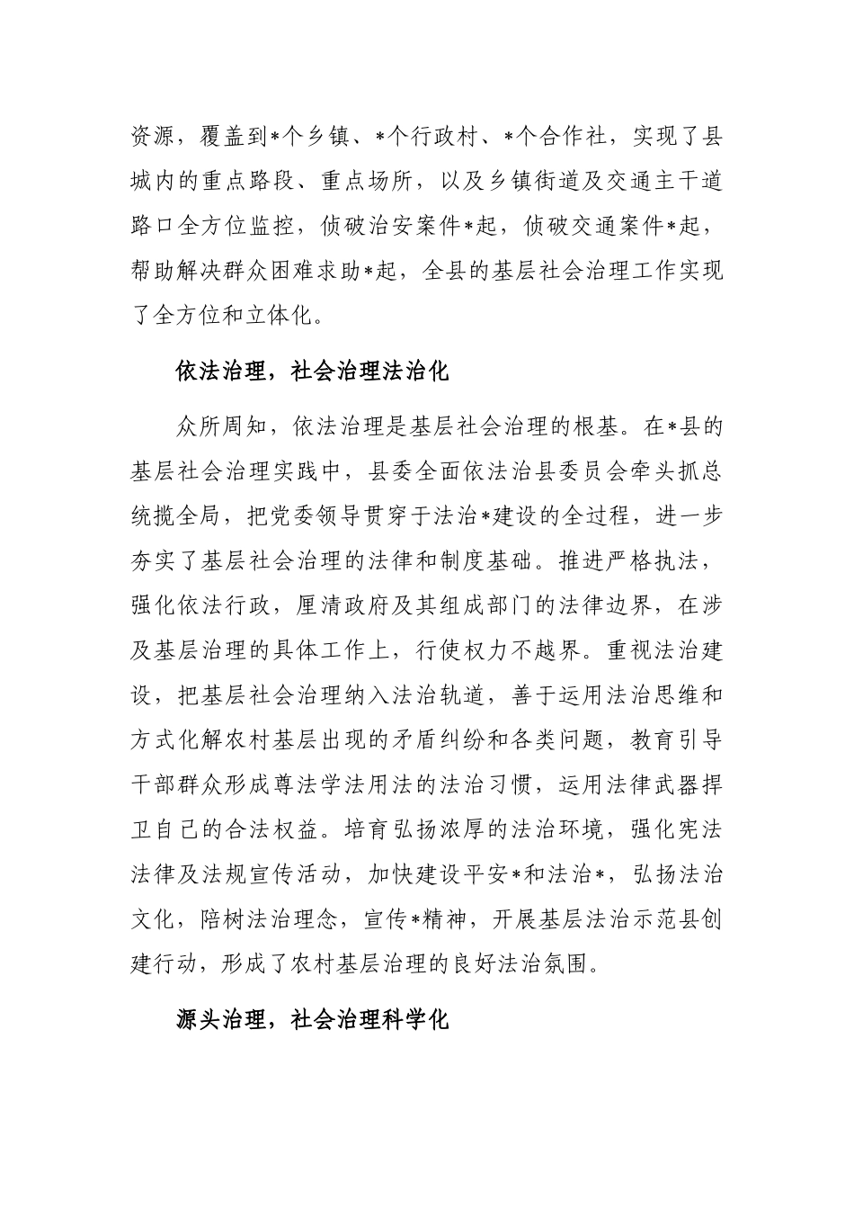 乡村振兴背景下基层社会治理实践探索_第3页