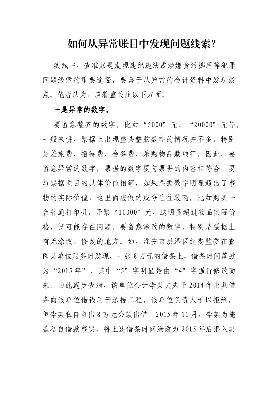 如何从异常账目中发现问题线索_第1页