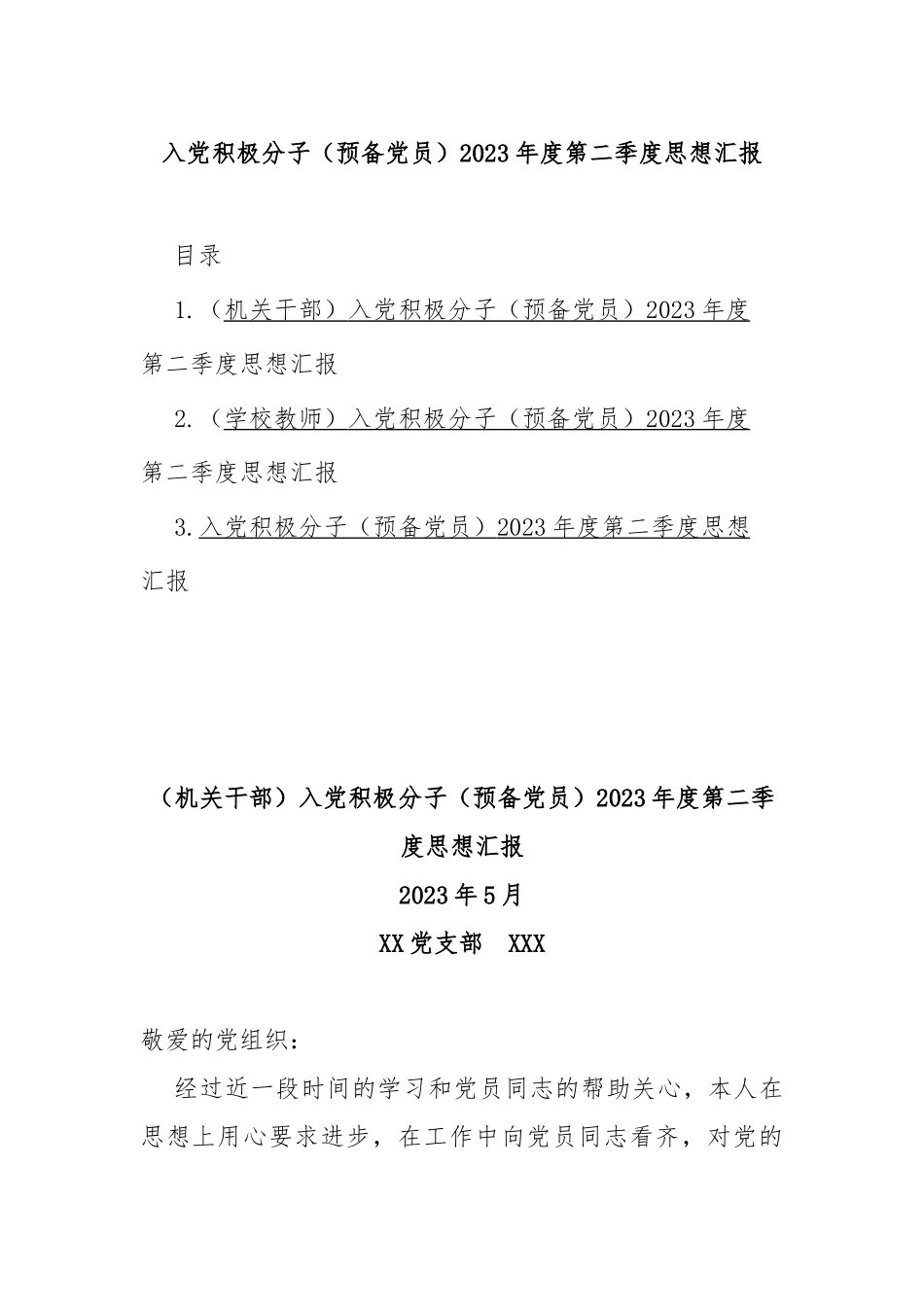 入党积极分子（预备党员）2023年度第二季度思想汇报_第1页