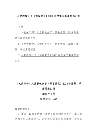 入党积极分子（预备党员）2023年度第二季度思想汇报
