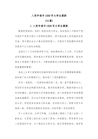入党申请书1500字大学生最新