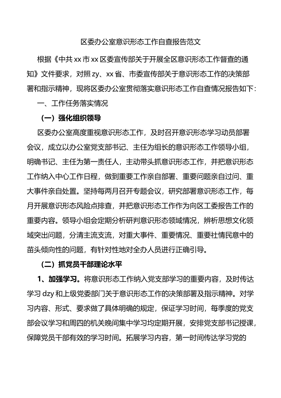 区委办公室意识形态工作自查报告（汇报总结）_第1页