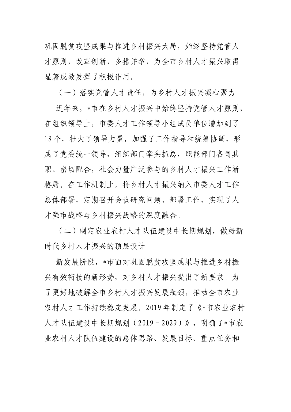 乡村振兴典型材料：坚持党管人才原则促进乡村人才振兴_第2页