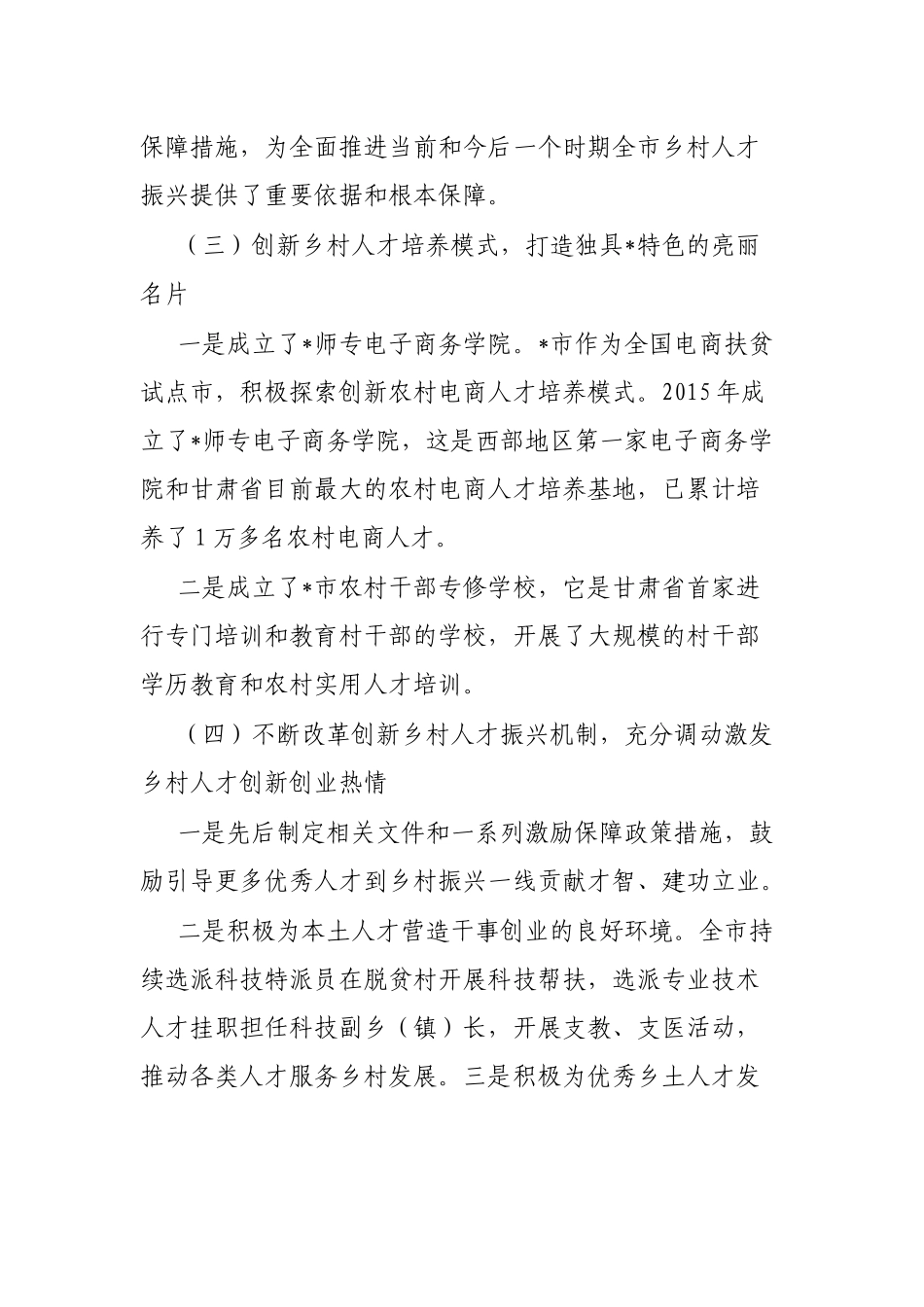 乡村振兴典型材料：坚持党管人才原则促进乡村人才振兴_第3页