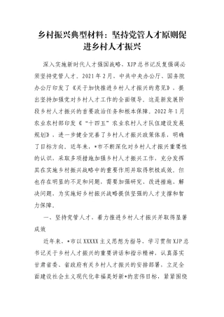 乡村振兴典型材料：坚持党管人才原则促进乡村人才振兴