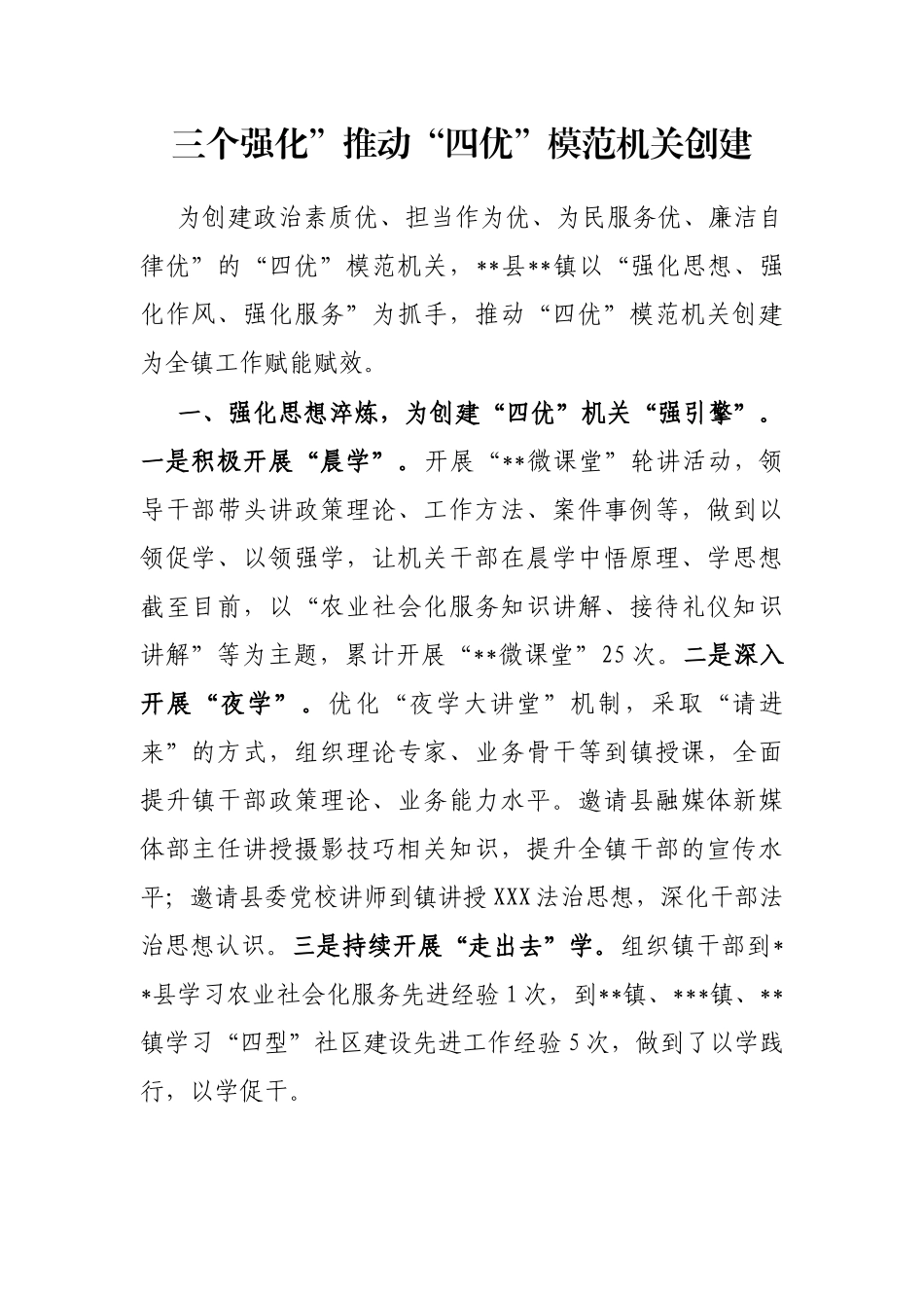 三个强化”推动“四优”模范机关创建_第1页