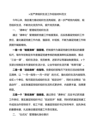 区严肃组织生活工作经验材料总结汇报报告