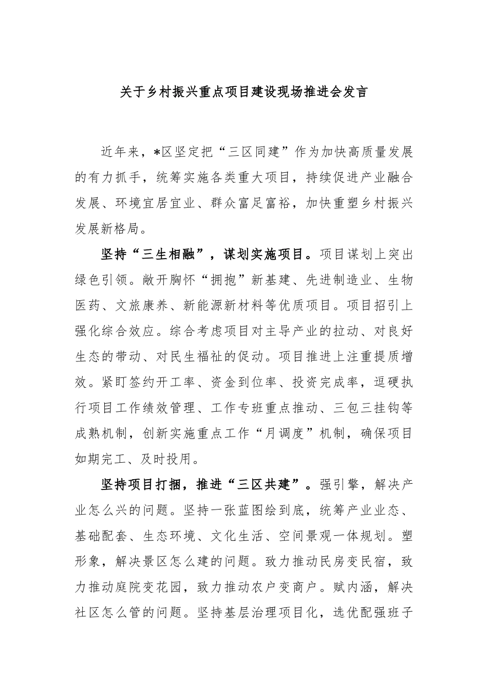 乡村振兴重点项目建设现场推进会发言_第1页