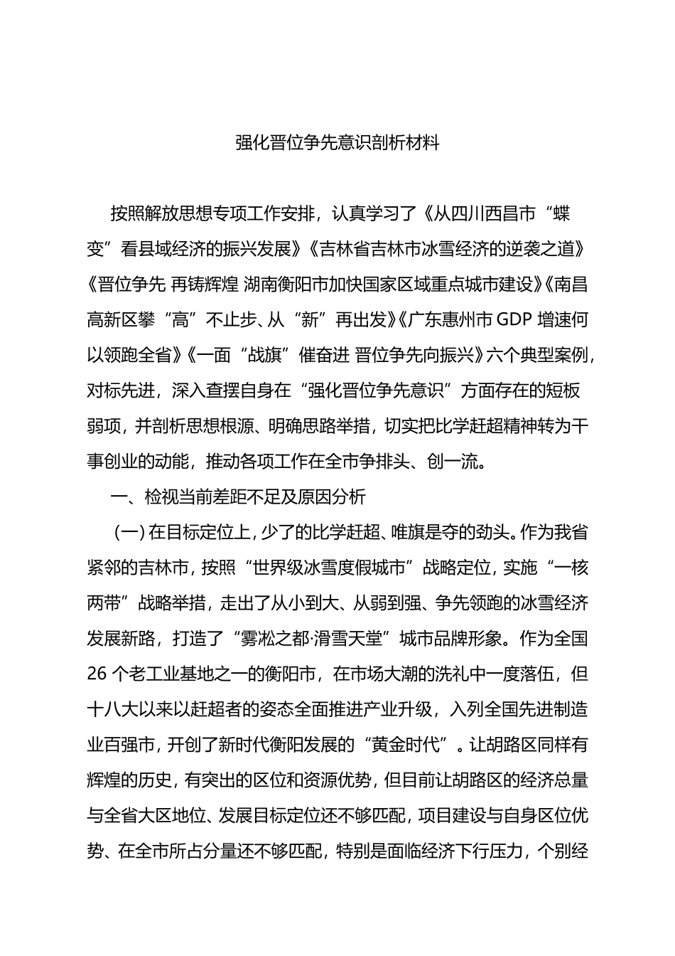 区长解放思想剖析材料剖析材料_第1页