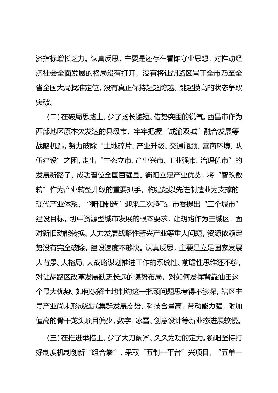 区长解放思想剖析材料剖析材料_第2页