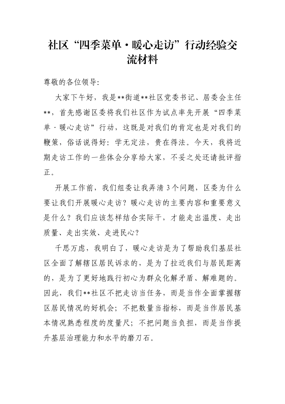 社区“四季菜单·暖心走访”行动经验交流材料_第1页