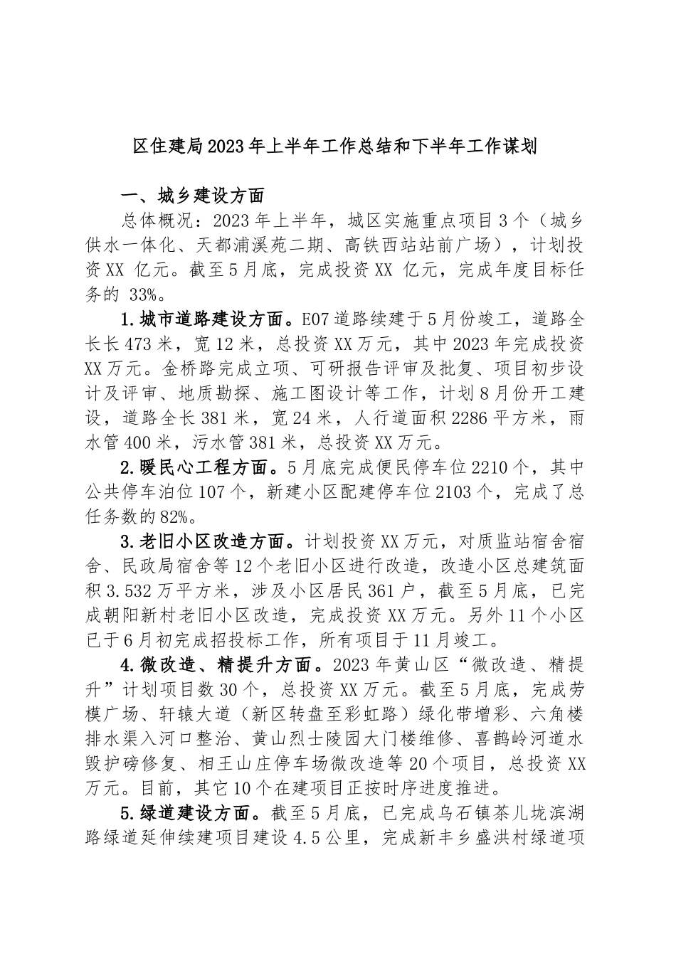 区住建局2023年上半年工作总结和下半年工作谋划_第1页