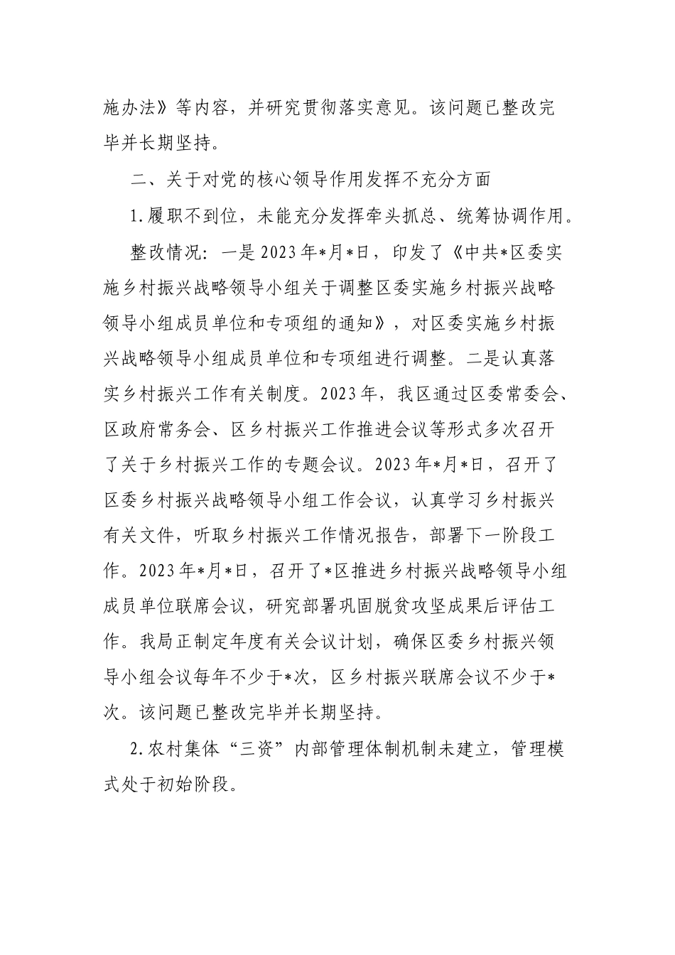 乡村振兴资金管理使用暨农村集体“三资”管理专项巡察整改情况报告_第2页