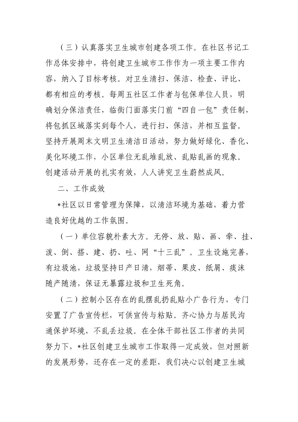 社区2023年创建卫生文明城市工作总结_第2页