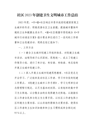 社区2023年创建卫生文明城市工作总结