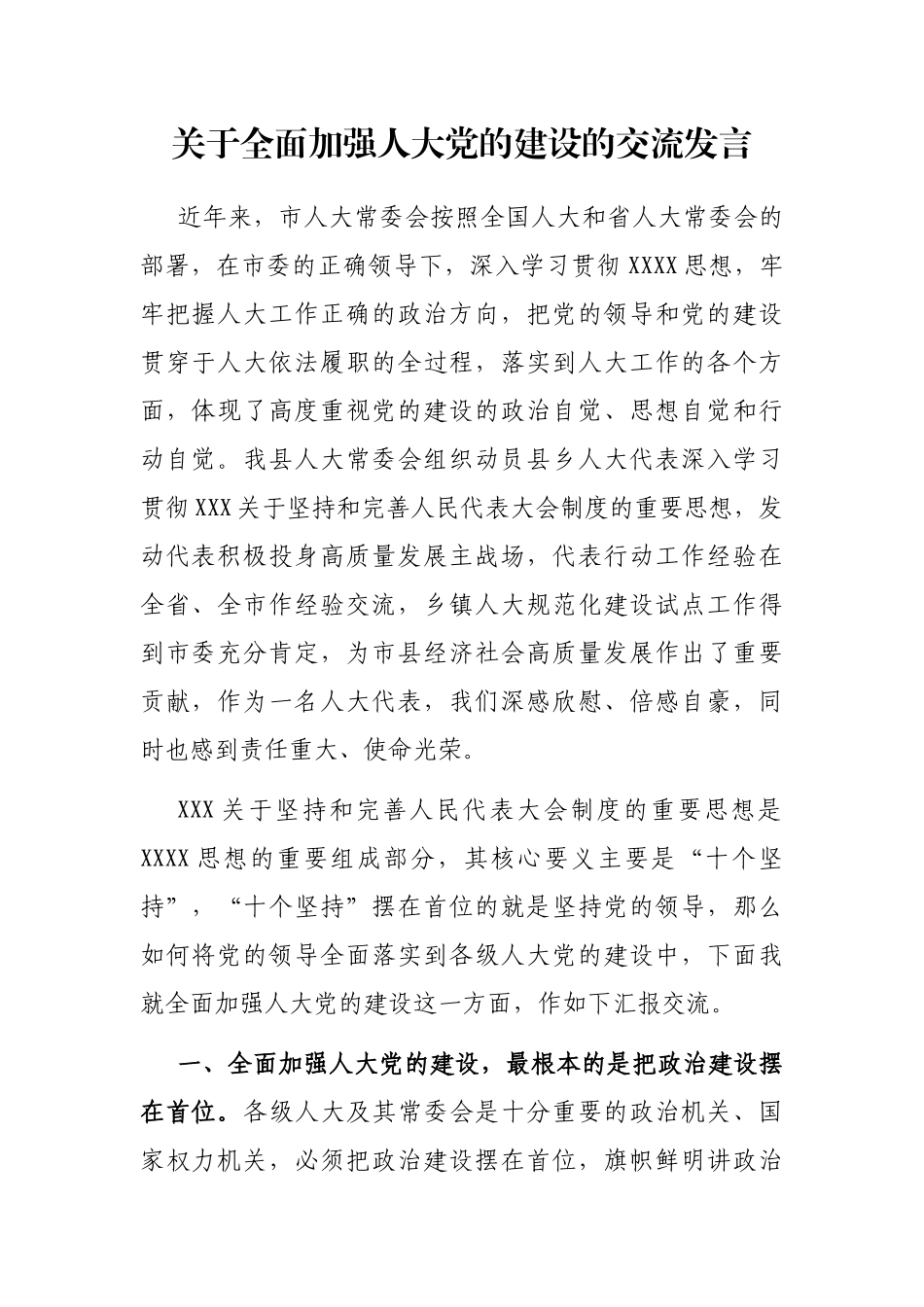 全面加强人大党的建设的交流发言_第1页