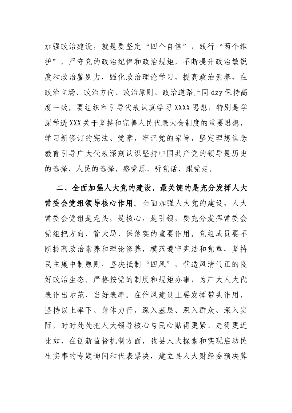 全面加强人大党的建设的交流发言_第2页