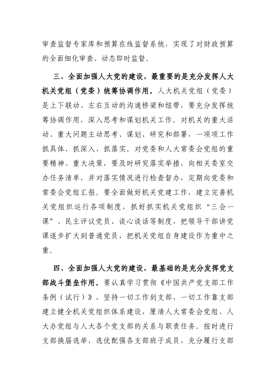 全面加强人大党的建设的交流发言_第3页