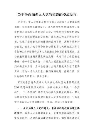 全面加强人大党的建设的交流发言