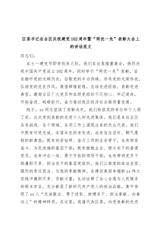 全区庆祝七一建党节暨两优一先表彰大会讲话