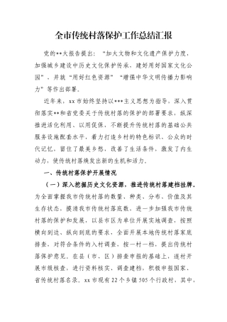 全市传统村落保护工作总结汇报