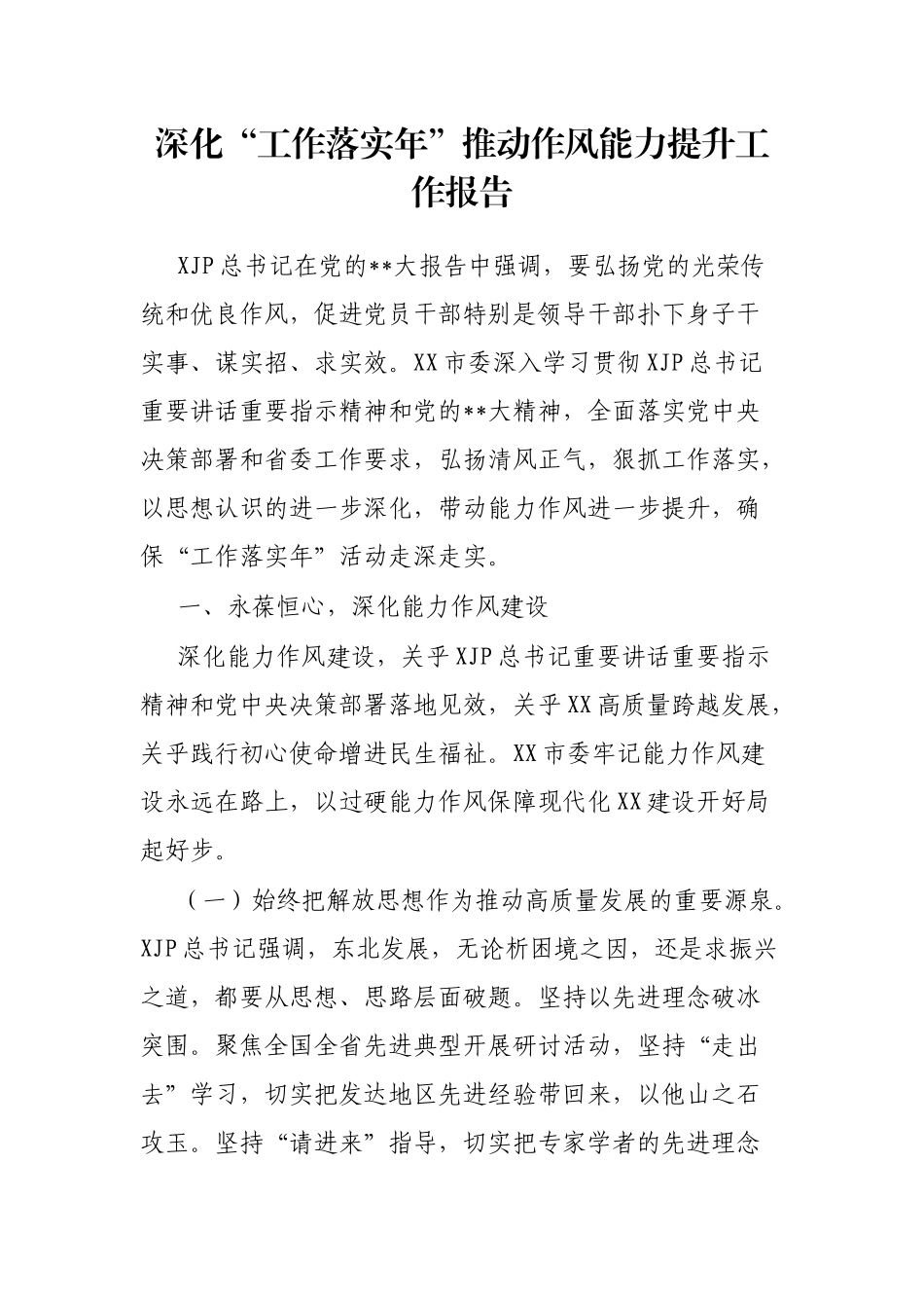 深化“工作落实年”推动作风能力提升工作报告_第1页