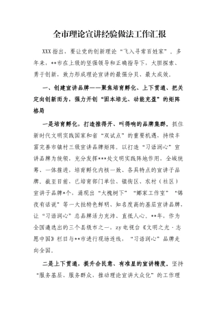 全市理论宣讲经验做法工作汇报