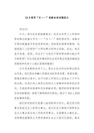 乡领导“五·一”表彰会讲话稿范文