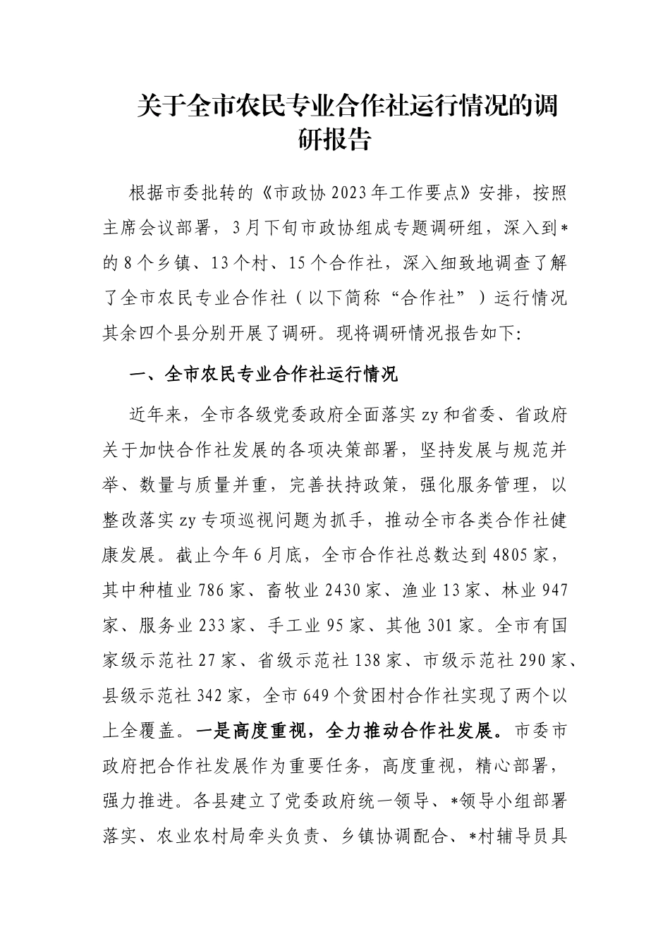 全市农民专业合作社运行情况的调研报告_第1页