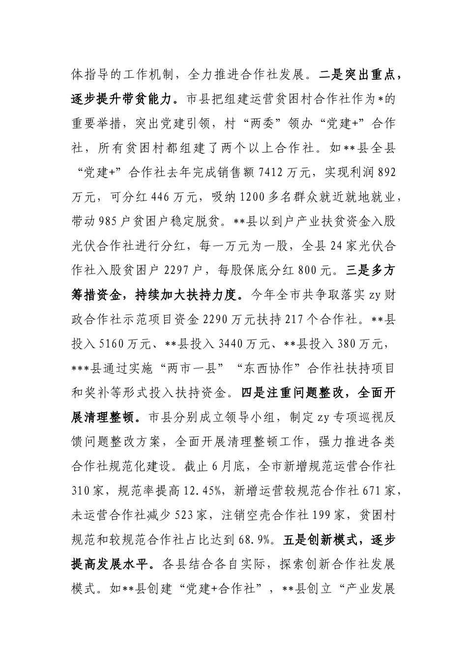 全市农民专业合作社运行情况的调研报告_第2页