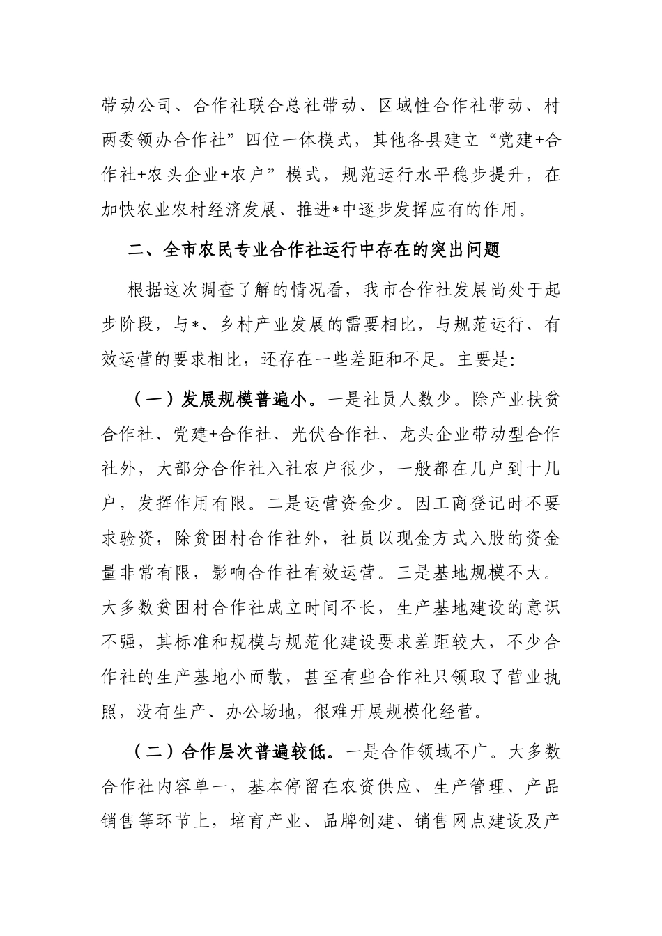 全市农民专业合作社运行情况的调研报告_第3页