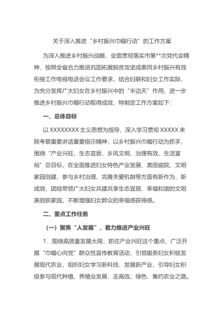 深入推进“乡村振兴巾帼行动”的工作方案