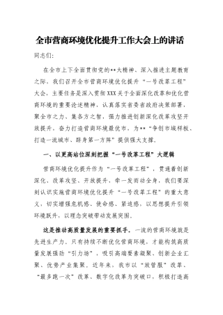 全市营商环境优化提升工作大会上的讲话