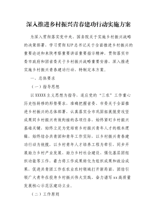 深入推进乡村振兴青春建功行动实施方案