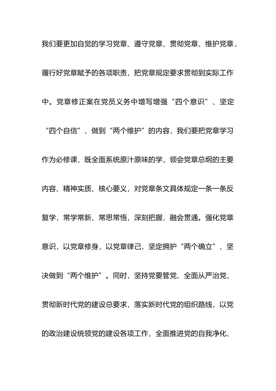 深入学习《中国共产党章程(修正案)》专题研讨发言_第2页