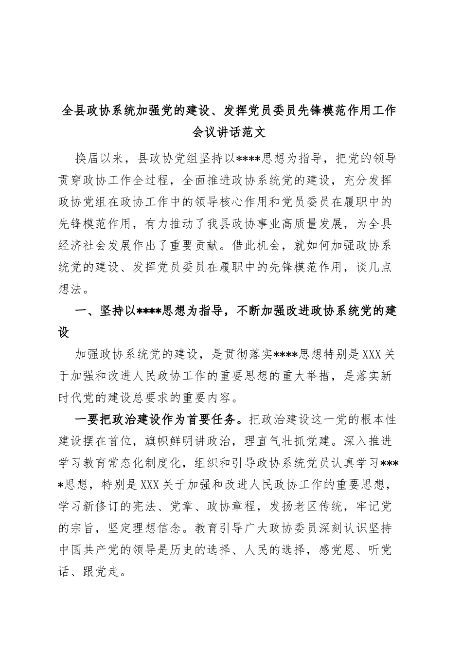 全县政协系统加强党的建设、发挥党员委员先锋模范作用工作会议讲话_第1页