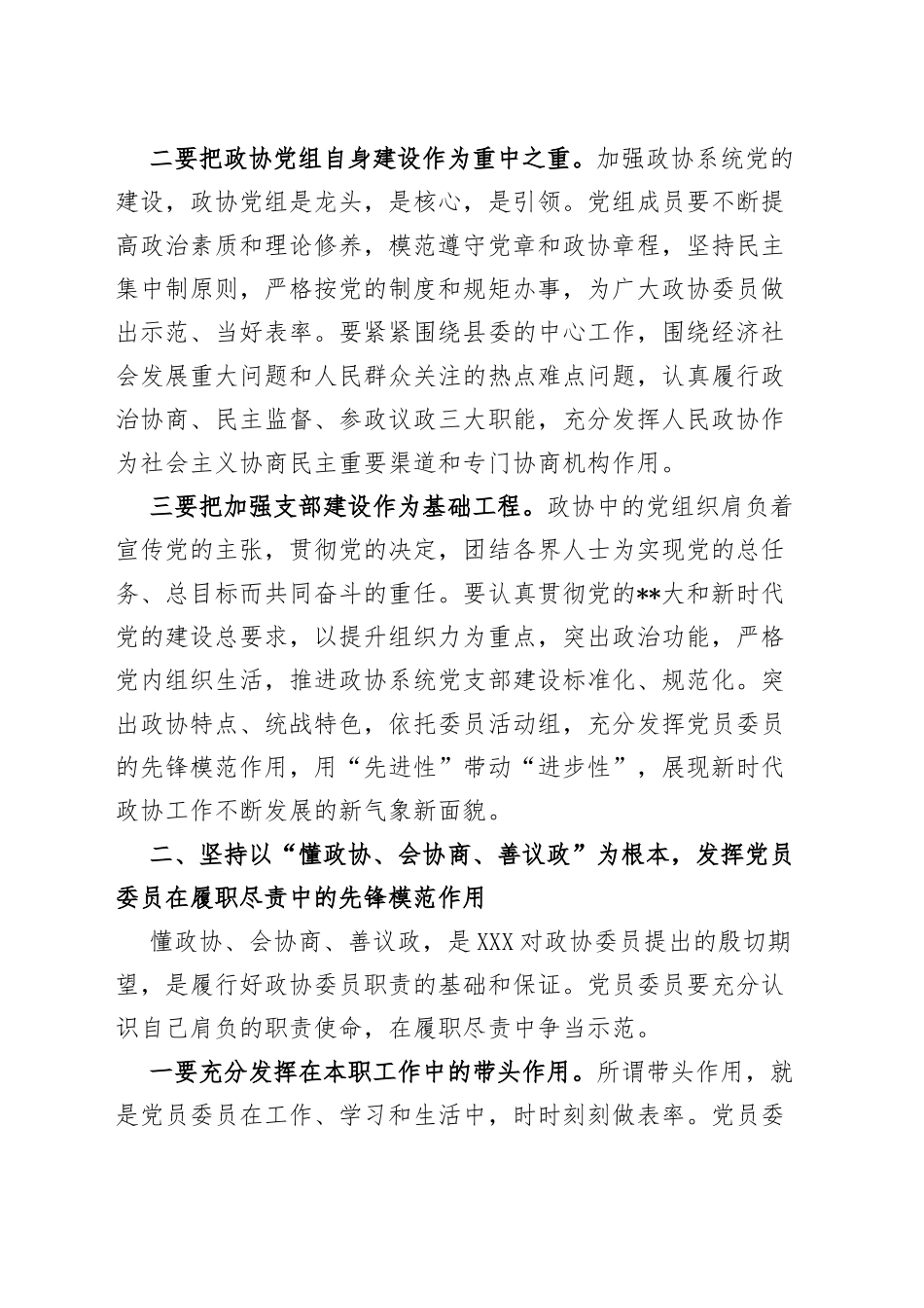 全县政协系统加强党的建设、发挥党员委员先锋模范作用工作会议讲话_第2页