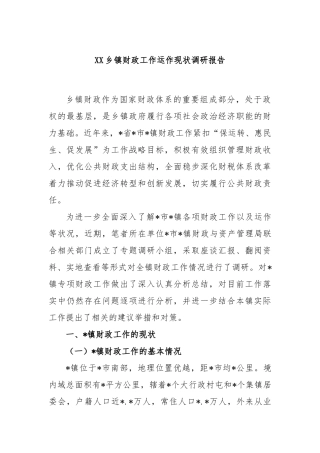 乡镇财政工作运作现状调研报告