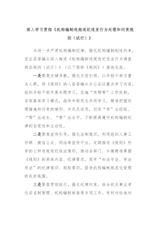 深入学习贯彻《机构编制违规违纪违发行为处理和问责规则（试行）》