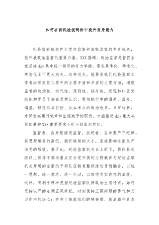 如何在自我检视剖析中提升自身能力