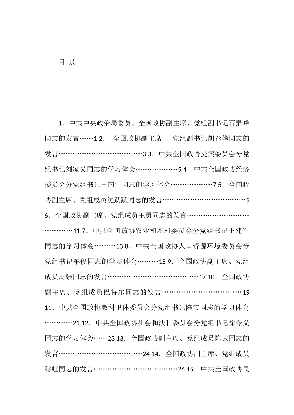 深入学习宣传贯彻关于加强和改进人民政协工作的重要思想发言材料汇编（21篇）_第1页