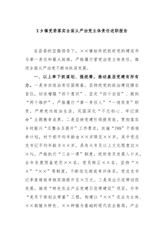 乡镇党委落实全面从严治党主体责任述职报告