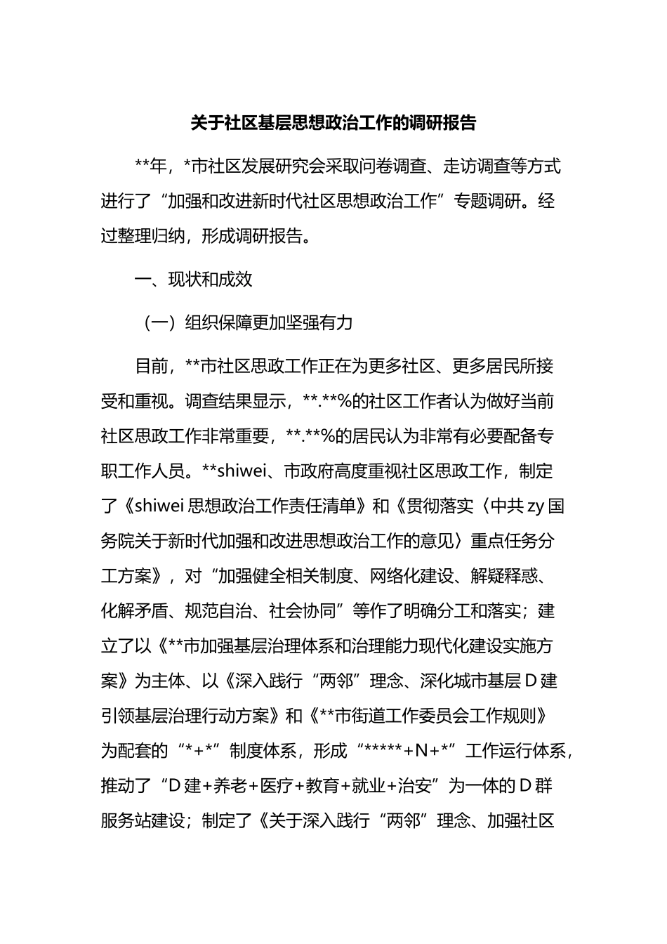 社区基层思想政治工作的调研报告_第1页