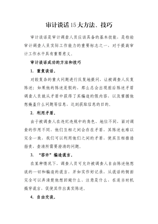 审计谈话15大方法、技巧