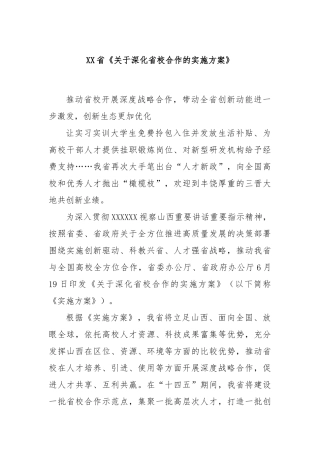 省《深化省校合作的实施方案》