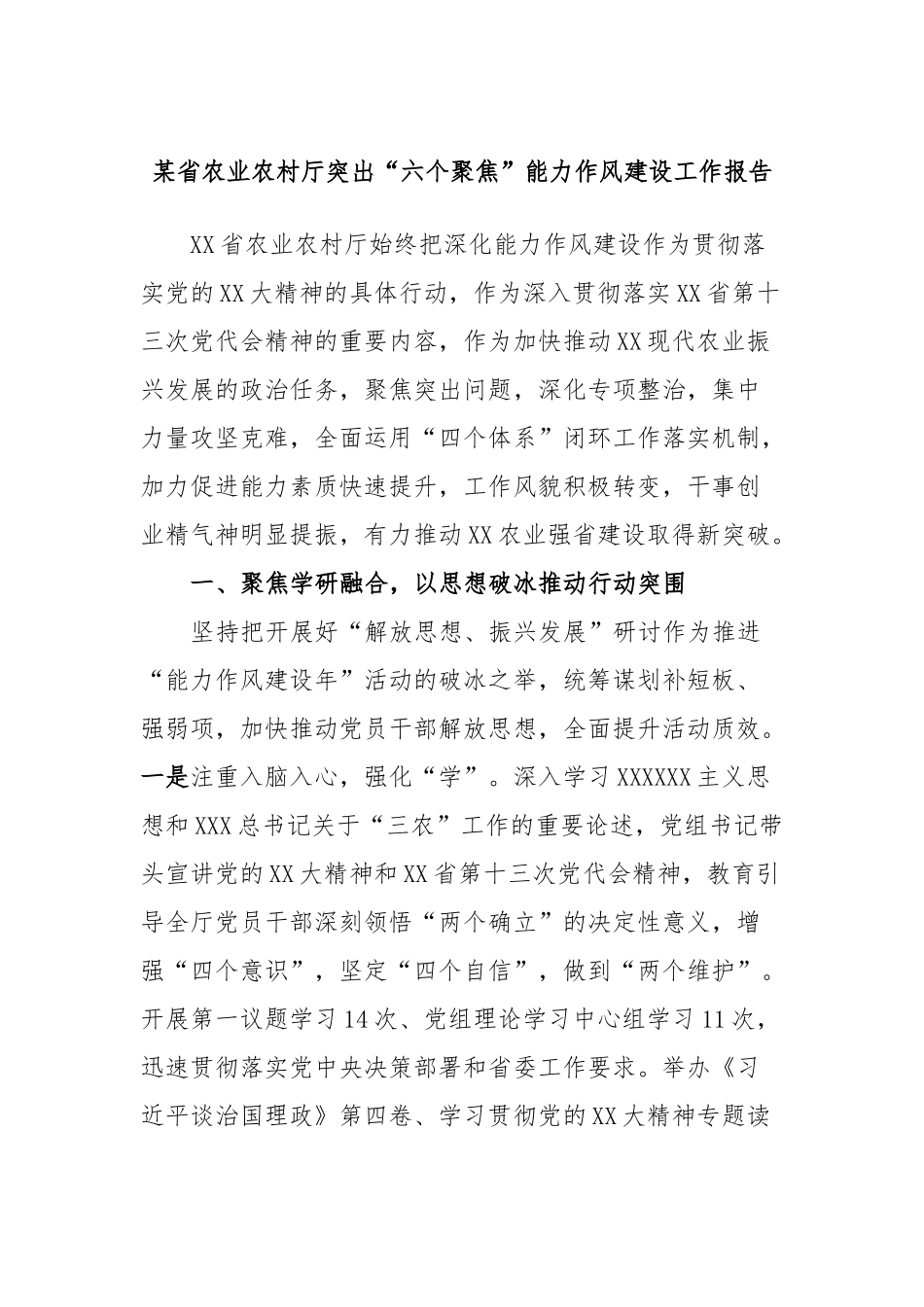 省农业农村厅突出“六个聚焦”能力作风建设工作报告_第1页